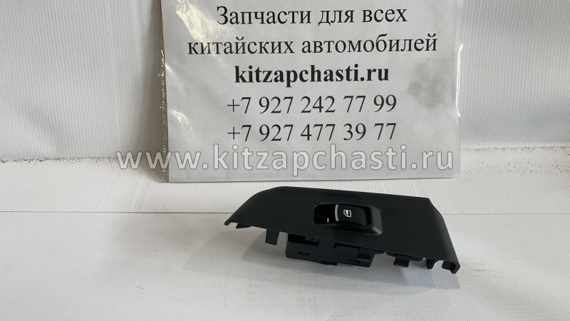 КНОПКА СТЕКЛОПОДЬЕМНИКА ЗАДНЕЙ ЛЕВОЙ ДВЕРИ Great Wall Hover H5 3746300-K80-0089